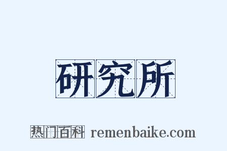 研究所是什么意思的图片